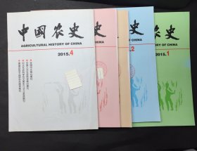 中国农史 2015年1、2、3、4、5期