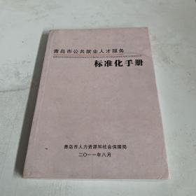 青岛市公共就业人才服务标准化手册