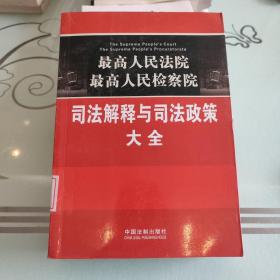 最高人民法院·最高人民检察院：司法解释与司法政策大全