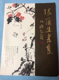 张蒲生画集（张蒲生执教60年艺术精作）