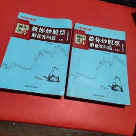 缠中说禅：教你炒股票（解盘答问篇）套装共2册 配图校注版 缠论系列