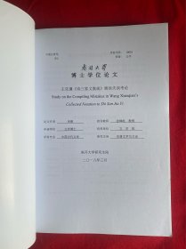 王先谦《诗三家义集疏》辑佚失误考论（南开大学博士学位论文）【大16开本见图】Z6