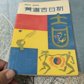 黄道吉日析