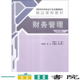 财务管理第2版黄良杰清华大学9787302327875