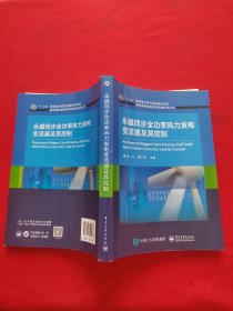 永磁同步全功率风力发电变流器及其控制