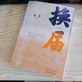 换届(茅盾文学奖获奖作家张平 全新长篇小说）