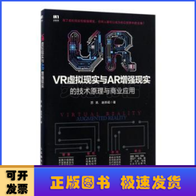 VR虚拟现实与AR增强现实的技术原理与商业应用