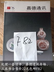处理一套旧书，嘉德通讯专场，三本书合售价22元F82