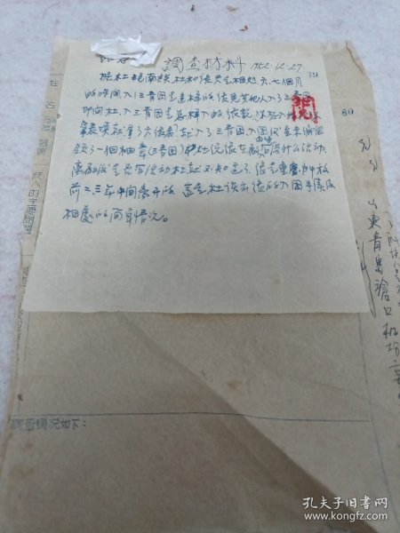 《调查材料》1952年