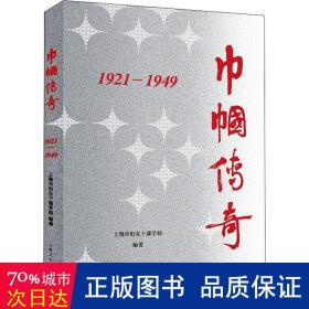 巾帼传奇：1921—1949 中国历史 上海市妇女干部学校 编