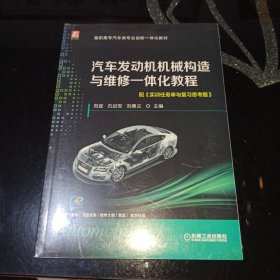 汽车发动机机械构造与维修一体化教程