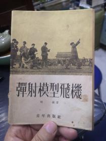 1952年 弹射模型飞机 插图本