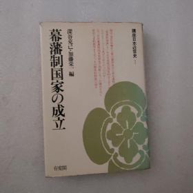 幕藩制国家の成立