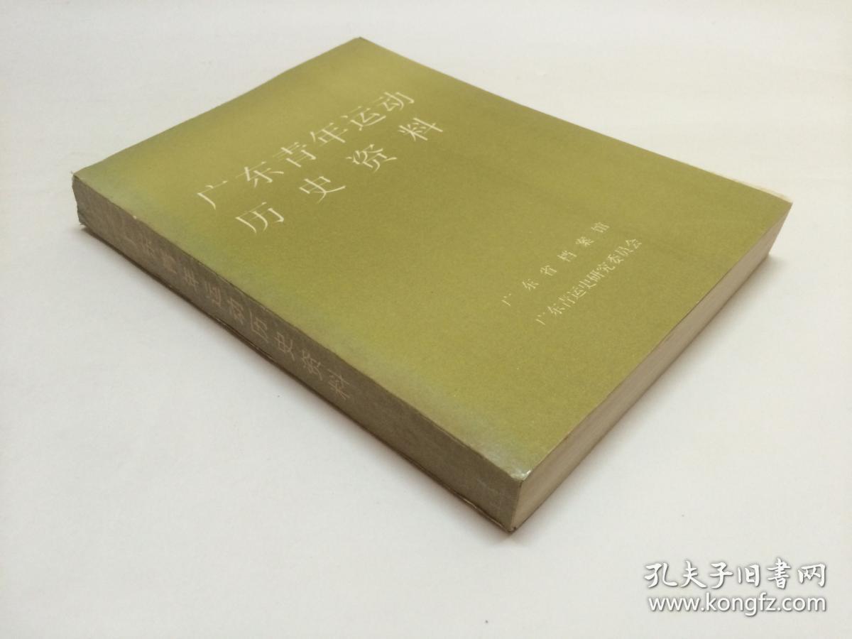 广东青年运动历史资料  第6册