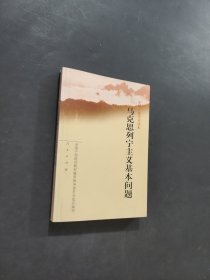 马克思列宁主义基本问题