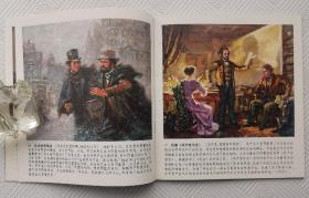 连环画《伟大的无产阶级革命导师马克思和恩格斯》：1978年初版    品好     馆藏