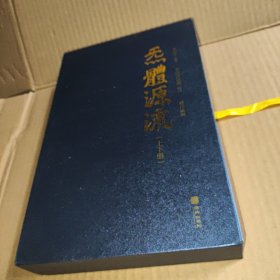 炁體源流（全新增订版，函套全二册）