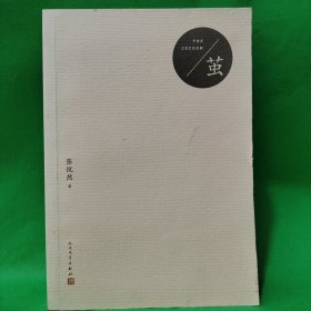 茧