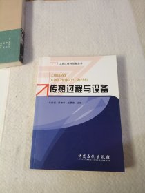 传热过程与设备