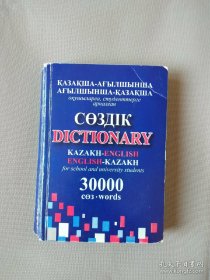 哈萨克语英语、英语哈萨克语辞典 哈英、英哈辞典 哈萨克西里尔文、英文