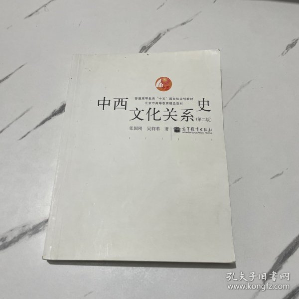 中西文化关系史（第二版）