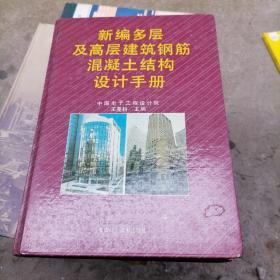 新編多層及高層建筑鋼筋混凝土結(jié)構(gòu)設計手冊