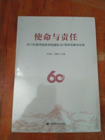 使命与责任:虹口区教师进修学院建院60周年回望与总结