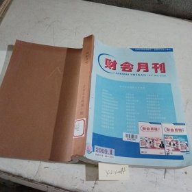 财会月刊2009/（1-3），3本合订本