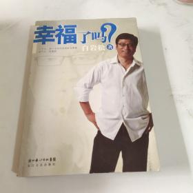 幸福了吗?