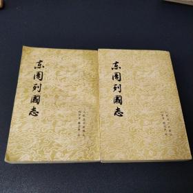 东周列国志 上下册（馆藏书一版一印内页干净完美品佳）