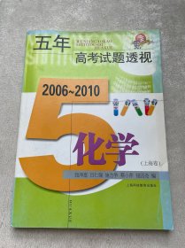 五年高考试题透视：化学（2006～2010）（上海卷）
