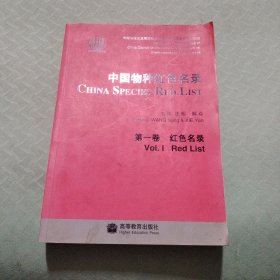 中国物种红色名录（第1卷）：红色名录