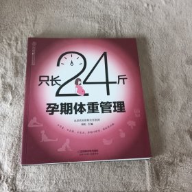 只长24斤  孕期体重管理（汉竹）