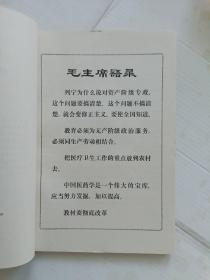 中医学院试用教材11册:中药学 中药鉴定学 中药化学 妇产科学 外伤科学 有机化学 推拿学 五官科学 儿科学 内科学 药用植物学〔1974－1975年一版一印 有语录〕