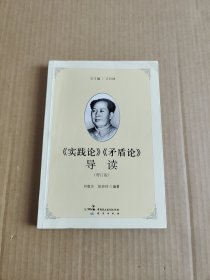 《实践论》《矛盾论》导读（增订版）