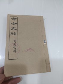 古今文综，28册