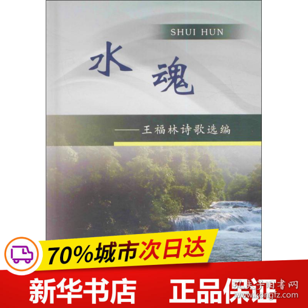 水魂:王福林诗歌选编