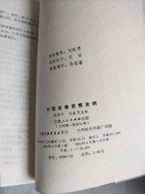 中国法律思想史纲 上下册 一版一印 作者签名赠本