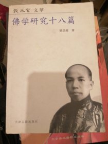 （包邮） 佛学研究十八篇