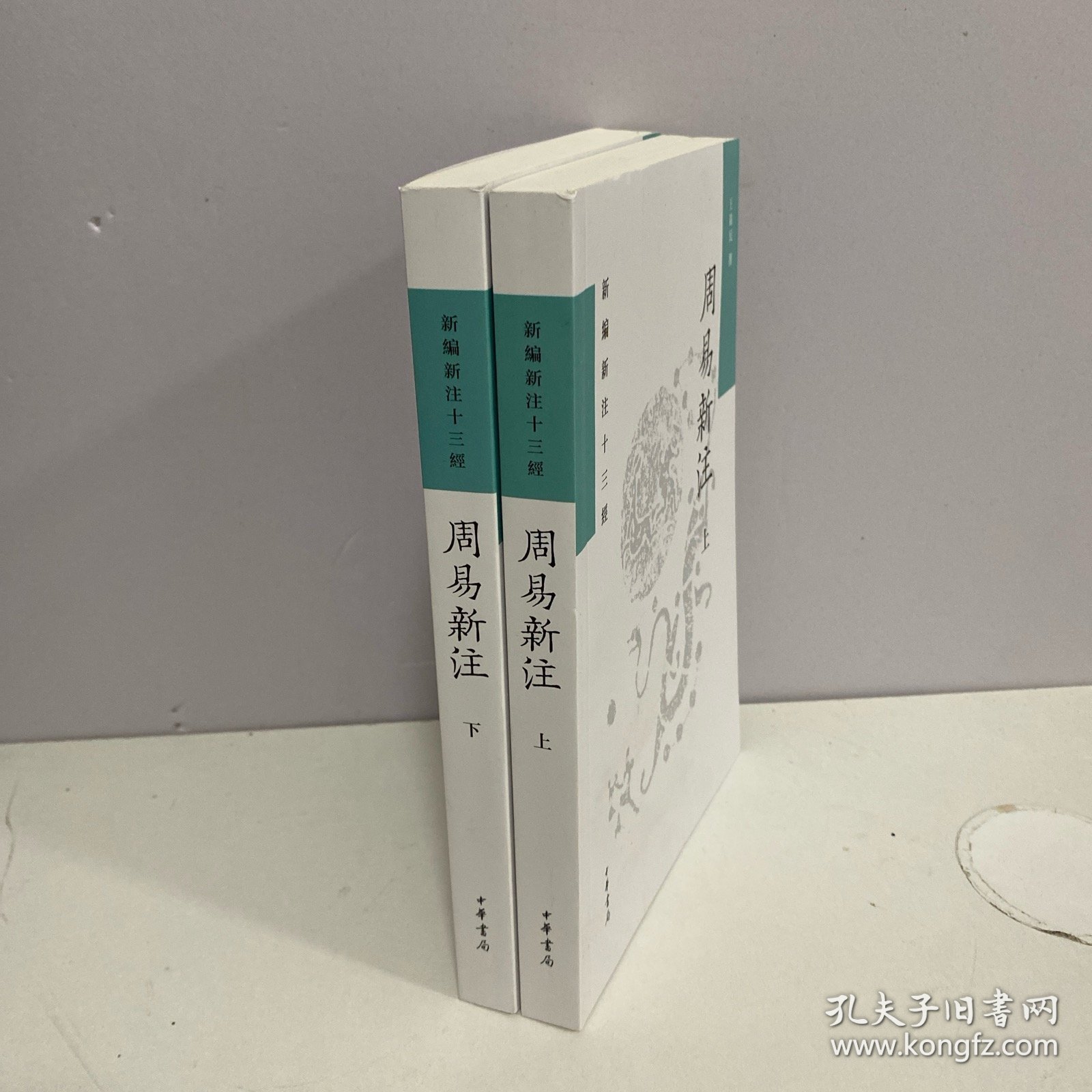 周易新注（新编新注十三经·平装繁体横排·全2册）