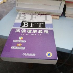 BFT 阅读理解教程（第6版）