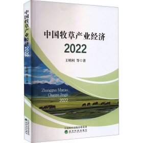 中国牧草产业经济 2022 王明利 等 经济科学出版社