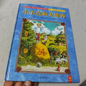 天星童书·全球精选绘本:小不点和大世界