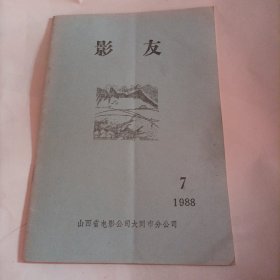 影友1988/7（山西大同出版的唯一电影期刊）（内页内容:七月份上映最新影片；张瑜赴美之后；记青年演员李克纯；我国电影业人浮于事现象严重（目前我国光是在册的专职导演就有570多人，北影厂目前有80余名导演，1全国有专职电影演员，据统计，每年能有片子可拍的只有100人在右，绝大多数演员无片可拍）……）