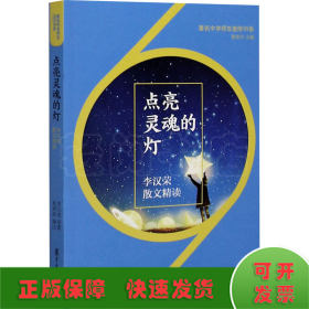 点亮灵魂的灯：李汉荣散文精读（著名中学师生推荐书系）