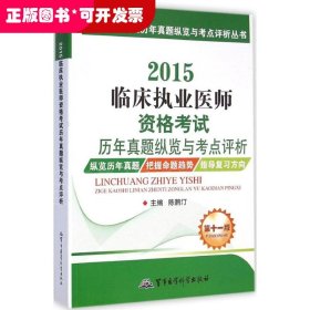 医师资格考试历年真题纵览与考点评析丛书：2015临床执业医师资格考试历年真题纵览与考点评析（第十一版）