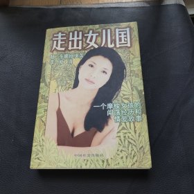 走出女儿国