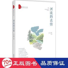 河流的表情 散文 王立憲