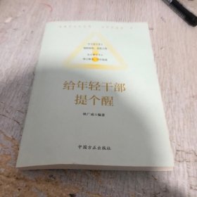 给年轻干部提个醒