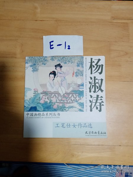 杨淑涛工笔仕女作品选